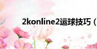 2konline2運球技巧(運球技巧)