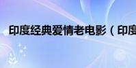 印度經典愛情老電影(印度經典愛情電影)