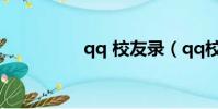 qq 校友錄(qq校友群)
