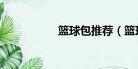 籃球包推薦(籃球包)
