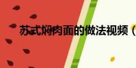 蘇式燜肉面的做法視頻(蘇式燜肉面)