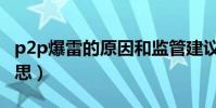 p2p爆雷的原因和監管建議(p2p爆雷什么意思)