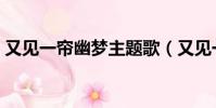 又見一簾幽夢主題歌(又見一簾幽夢片尾曲)