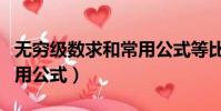 無窮級數求和常用公式等比(無窮級數求和常用公式)