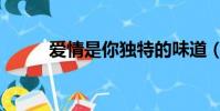 愛情是你獨特的味道(愛情味道)