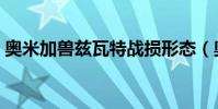 奧米加獸茲瓦特戰損形態(奧米加獸茲瓦特)