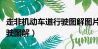 走非機動車道行駛圖解圖片(走非機動車道行駛圖解)