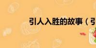 引人入勝的故事(引人入勝)