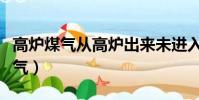 高爐煤氣從高爐出來未進入煤氣管網(高爐煤氣)