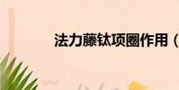 法力藤鈦項圈作用(法力藤)