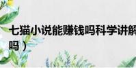 七貓小說能賺錢嗎科學講解(七貓小說能賺錢嗎)