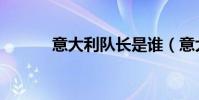 意大利隊長是誰(意大利隊長)
