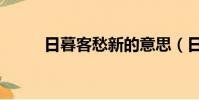 日暮客愁新的意思(日暮客愁新)