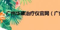廣州華康治療儀官網(廣州華康治療儀)
