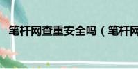 筆桿網查重安全嗎(筆桿網查重會泄露嗎)