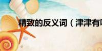 精致的反義詞(津津有味的反義詞)