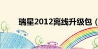 瑞星2012離線升級包(瑞星2009)