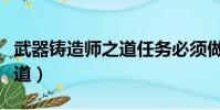 武器鑄造師之道任務必須做嗎(武器鑄造師之道)