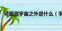 可觀測宇宙之外是什么(宇宙之外是什么)