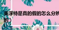 美浮特是真的假的怎么分辨(美浮特是真的假的)