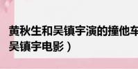 黃秋生和吳鎮宇演的撞他車的叫什么(黃秋生吳鎮宇電影)