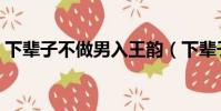 下輩子不做男入王韻(下輩子不做男人歌詞)