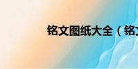 銘文圖紙大全(銘文圖紙)