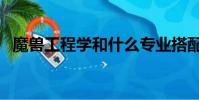 魔獸工程學和什么專業搭配(魔獸工程學)