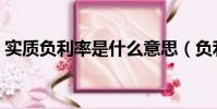 實質負利率是什么意思(負利率是什么意思)
