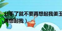 分手了就不要再想起我姜玉陽(分手了就不要再想起我)