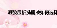凝膠層析洗脫液如何選擇(凝膠層析)