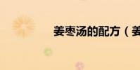 姜棗湯的配方(姜棗湯)