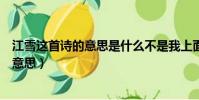江雪這首詩的意思是什么不是我上面有簡單(江雪這首詩的意思)