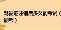 駕駛證注銷后多久能考試(駕駛證注銷后多久能考)