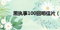 黑執事100回明信片(黑執事10)