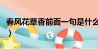 春風花草香前面一句是什么句子(春風花草香)