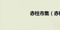 赤柱市集(赤柱)