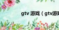 gtv 游戲(gtv游戲寶典)