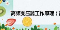 高頻變壓器工作原理(高頻變壓器)