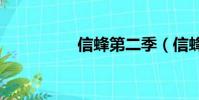 信蜂第二季(信蜂ova)