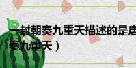 一封朝奏九重天描述的是唐代文學家(一封朝奏九重天)