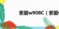 索愛w908C(索愛w902c)
