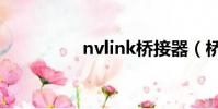 nvlink橋接器(橋接器)
