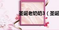 圣誕老奶奶3(圣誕老奶奶)