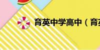 育英中學高中(育英中學)