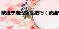 戴維寧定理解題技巧(戴維寧定理解題步驟)