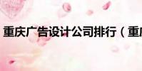 重慶廣告設計公司排行(重慶廣告設計公司)