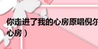 你走進了我的心房原唱倪爾萍(你走進了我的心房)