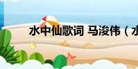 水中仙歌詞 馬浚偉(水中仙歌詞)