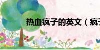 熱血瘋子的英文(瘋子的英文)